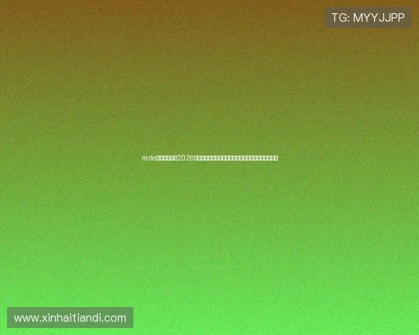 mite娱乐版官网：2026世界杯赛程、直播平台及观赛指南详细介绍与实用建议