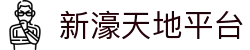 新濠天地平台 - (中国)中山市新濠天地平台有限责任公司欢迎您